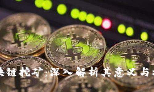 区块链挖矿：深入解析其意义与机制