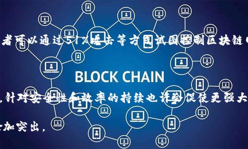 区块链中的“中军”一词主要是指在区块链网络中扮演关键角色的节点或矿工，尤其是在共识机制中的重要性。以下是对这一概念的详细解释。

什么是区块链中的“中军”

在区块链技术中，网络由多个节点组成，这些节点可以是参与交易的用户、矿工或者开发者等。每个节点都有其特定的功能和角色，其中一些节点被视为“中军”，它们在维护网络稳定、处理交易和达成共识中起到了至关重要的作用。“中军”通常是那些算力较强、资源较多的节点，它们能够更快地验证交易，并生成新的区块。

中军的重要性

中军作为节点的一种，在区块链网络中扮演着信任和安全的角色。没有这些有实力的节点，网络可能面临被攻击的风险，或者在处理大量交易时遇到瓶颈。中军的存在确保交易能够迅速得到确认，且整个网络的运行保持高效。此外，它们还负责维护网络的去中心化特性，防止任何单一方控制整个网络。

中军与共识机制的关系

共识机制是区块链技术的核心之一。通过共识机制，网络中的节点能够达成一致，确定新区块的合法性。在许多公链中，中军通过其强大的算力参与到共识中。例如，在比特币中，通过工作量证明（PoW）机制，矿工（中军）通过计算和竞争来获得加入新区块的机会。他们需要解决复杂的数学问题，这不仅为网络的安全性提供了保障，也支持了整个网络的运行。

中军在不同区块链中的角色

不同的区块链平台可能对“中军”的定义和角色有所不同。例如，在以太坊网络中，随着向权益证明（PoS）机制的转变，中军的角色也在演变。以太坊“中军”的参与者在验证交易和生成区块时不再是通过算力竞争，而是通过持有和锁定一定数量的以太币来获得选择权。这种变革反映了区块链技术的不断发展和自我更新。

中军的挑战

尽管中军在维护网络安全中扮演重要角色，但它们也面临一系列挑战。例如，黑客攻击是一个持续的威胁，尤其是针对算力较强的矿工。在这种情况下，攻击者可以通过51%攻击等方式试图控制区块链网络。此外，随着更多用户和交易的加入，网络拥堵问题也愈发严峻，如何提高交易速度和降低成本成为许多区块链项目需要解决的难题。

未来展望

随着区块链技术的不断进步，中军的角色可能会进一步演变。新的共识机制、技术升级以及更好的网络治理模式都将影响中军在未来区块链网络中的定位。针对安全性和效率的持续也许会促使更强大的中军出现，使区块链技术更具可持续性与抗风险能力。

总而言之，“中军”在区块链中是一个集成了技术与信任的重要概念。随着区块链技术的加速发展，这一角色将继续进化，其对整个网络的影响和重要性将愈加突出。