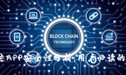 比特奇迹APP安全性分析：用户必读的5个要点