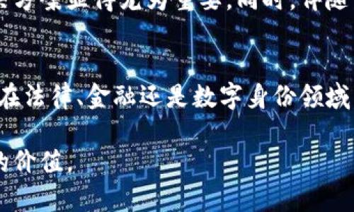 区块链技术近年来在金融、供应链、数字身份等多个领域引起了广泛的关注和应用，而FCT（Factom）是一个较为独特的区块链项目，其主要目的在于解决数据验证和信息存储的问题。下面将详细介绍FCT在区块链中的意义、应用场景以及其技术特点。

FCT简介
FCT（Factom）是一个基于区块链技术的数据管理平台，旨在提供有效的数据验证和存储解决方案。该平台通过将数据记录到区块链上，确保数据的不可篡改和验证性，进而可以提高各种业务流程的透明度和安全性。

区块链与FCT的联系
区块链是一种去中心化的分布式账本技术，通过加密和链式结构保障数据的安全和可靠。FCT作为一个区块链项目，其核心技术是利用区块链的特性来增强数据存储的安全性和有效性。在传统的数据存储中，数据容易受到篡改和丢失，而FCT通过将数据不同部分分散存储在区块链上，确保每一笔记录的真实性。

FCT的工作原理
FCT的工作原理可以简单地描述为三个步骤：首先，用户将待处理的数据通过API发送到FCT网络；其次，FCT将这些数据上传到其自己的链结构上；最后，数据在经过验证后，便被永久存储在区块链上，用户可以随时访问和验证这些数据。

FCT的主要特点
FCT平台有几个显著的特点，使其在区块链领域中脱颖而出：

ul
    listrong数据不可篡改性：/strong一旦数据被上传到FCT网络，就无法被修改或删除，确保了信息的完整性。/li
    listrong高效的数据验证：/strongFCT提供了简单的API接口，用户可以快速地上传和验证数据，极大提高了效率。/li
    listrong集成性强：/strongFCT可以与其他区块链项目及现有系统进行集成，帮助用户更顺畅地过渡到区块链技术。/li
/ul

FCT的应用场景
FCT在实际应用中有许多场景，其中一些典型应用包括：

h41. 数据存证/h4
许多行业需要进行数据存证，如法律行业。FCT通过将法律文书、合同及其它重要文件上传到区块链，提供了一个可以追溯的证据链，确保合同的高效执行。

h42. 供应链管理/h4
在供应链中，FCT通过实时跟踪货物状态及位置，保障了信息的透明和可追溯性，防止伪造和欺诈。

h43. 数字身份验证/h4
随着网络安全问题的日益严重，FCT提供了安全的数字身份验证方案，用户可以通过区块链技术维护自己的身份数据，防止身份被盗用。

FCT的市场前景分析
随着越来越多的企业和机构意识到数据管理的重要性，FCT在市场上的需求逐渐增加。尤其是在合规和安全成为重要议题的当前，FCT的解决方案显得尤为重要。同时，伴随着区块链技术的不断发展，FCT也在持续改进其平台，以适应未来更多元化的业务需求。

结语
FCT作为一个侧重于数据管理与存储的区块链项目，凭借其独特的技术优势和广泛的应用潜力，正在逐步改变我们的数据处理方式。无论是在法律、金融还是数字身份领域，FCT都展现出了巨大的价值。随着市场的进一步发展，FCT有望在区块链行业中占据更加重要的地位。

通过上面的介绍，希望能够帮助您更好地理解FCT在区块链中的意义及其应用前景。无论从技术角度还是市场需求，FCT的存在都有其独特的价值。