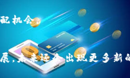 探索区块链中的节点匹配方式：5种常见机制解析

区块链, 节点匹配, 共识机制, 网络拓扑/guanjianci

引言
区块链技术以其去中心化的属性和透明性在全球范围内迅速普及。作为区块链的重要组成部分，节点在网络中的角色至关重要。节点匹配是指在区块链网络中，不同节点间如何相互联系和确认交易信息的过程。理解节点匹配的机制，对深入学习和研究区块链有着重要的意义。本文将讨论区块链中的五种常见节点匹配方式，并解析其优缺点，以及在实际应用中的表现。

1. 点对点（P2P）网络结构
点对点网络结构是区块链的核心组成部分。这种结构允许所有节点相互连接，信息可以在节点之间直接传递，而不需要经过中介。这种方法的关键在于每个节点都可以充当一个交易的发起者和接收者。由于没有单一的通信中心，这种结构极大地增强了网络的鲁棒性和防御能力。

但是，P2P网络也存在着一些缺陷。在网络规模扩大时，信息传播的速度可能会受到影响，导致延迟增加。此外，节点间的信任度以及缓存信息的完整性也是需要考虑的重要因素。尽管如此，P2P网络的灵活性和开放性是其得到广泛采用的重要原因。

2. 共识机制的影响
不同的共识机制会影响节点的匹配方式。比如，工作量证明（PoW）和权益证明（PoS）是两种主要的共识机制，它们在节点验证和交易处理上各有不同的策略。工作量证明通过计算力的竞赛来决定谁可以添加新区块，节点之间的联系主要通过计算能力来匹配。而权益证明则是根据节点持有的币量来决定其在网络中的发言权，这种方法更加节能，同时能有效减少矿工的集中化行为。

在实际应用中，共识机制的选择不仅影响网络的效率，同时也直接关系到节点之间的信任机制。例如，在以太坊的共识机制升级中，从PoW向PoS转变时，节点的匹配方式也随之发生改变，提升了交易确认的速度和安全性。

3. 节点类型的多样性
区块链网络中存在多种类型的节点，包括全节点、轻节点和矿工节点。全节点负责存储整个区块链的所有数据，通常与其他节点进行频繁的交互。而轻节点则只存储部分信息，其依赖于全节点进行数据的验证和查询。矿工节点则承担着出块和验证的角色。在这种多样性中，各个节点的匹配方式也会有所不同。

例如，轻节点需要依赖全节点的服务进行信息的获取，这实际上形成了一种层级式的匹配关系。而全节点与矿工之间则可能存在着更为紧密的合作关系，以确保交易信息的及时传递和处理。

4. 网络拓扑对节点匹配方式的影响
网络拓扑结构对节点匹配的方式也会产生显著影响。常见的网络拓扑包括星型、环型和混合型等。星型网络通常是中心节点与各个外围节点的连接，这种结构在信息传递的灵活性方面表现较好，但对中心节点的依赖性也相对较强。而在环型结构中，节点间形成一个闭环，这虽然可以消除中心化的风险，但在某些情况下也可能影响信息流通的速度。

在实际应用中，许多区块链网络采用的是混合拓扑结构，这种结构在网络规模扩大时能够保持较高的效率和灵活性。而在复杂的混合网络中，节点之间的匹配机制变得更加多样化，不同类型节点之间的交互关系也更加复杂。

5. 节点信任度与匹配机制
在区块链网络中，节点的信任度是影响节点匹配方式的重要因素。节点之间的信任关系可以通过各种方式建立，比如数字签名、交易历史等。在一些去中心化的应用中，各个节点可能会根据彼此的历史表现来判断其信任度，从而选择匹配的节点进行交易或信息共享。

信任度的建立不仅是技术实现的问题，也是用户参与的过程。在一些新兴的区块链项目中，节点可能会通过参与治理、提供流动性等方式来增加自身的信任度，从而获得更好的匹配机会。

总结
节点匹配方式是区块链技术的核心内容之一，影响着网络的性能、安全和可靠性。通过理解不同的节点匹配机制，开发者和用户可以更好地参与和利用区块链网络。随着技术的发展，未来还会出现更多新的节点匹配方式，这将为区块链带来更广泛的应用前景。