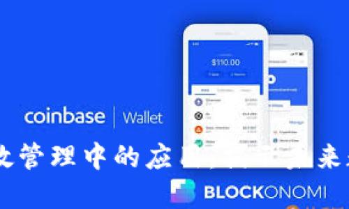 iaojiu区块链在行政管理中的应用：揭示未来数字治理的5种模式