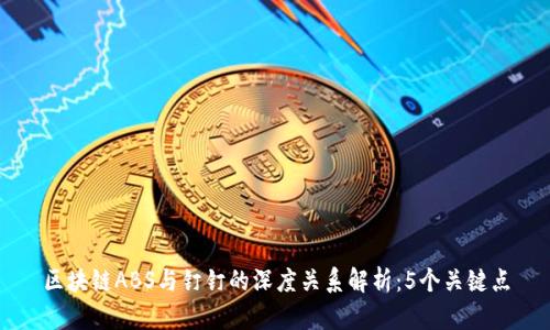 区块链ABS与钉钉的深度关系解析：5个关键点