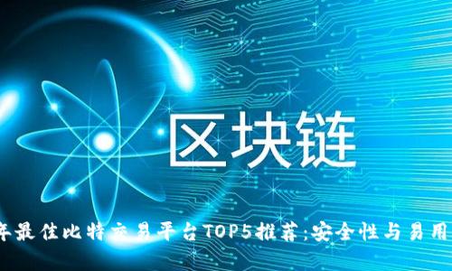 2023年最佳比特交易平台TOP5推荐：安全性与易用性并存