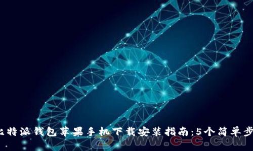 2023年最全面的比特派钱包苹果手机下载安装指南：5个简单步骤与常见问题解答