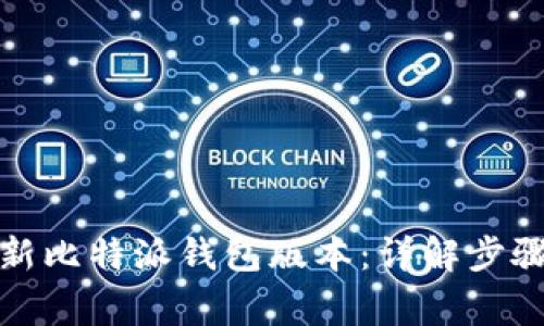 如何顺利更新比特派钱包版本：详解步骤与注意事项