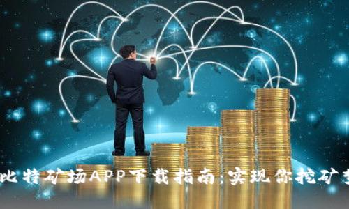 湖北省最全的比特矿场APP下载指南：实现你挖矿梦想的5个步骤