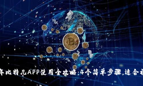 2023年比特儿APP使用全攻略：4个简单步骤，适合初学者！