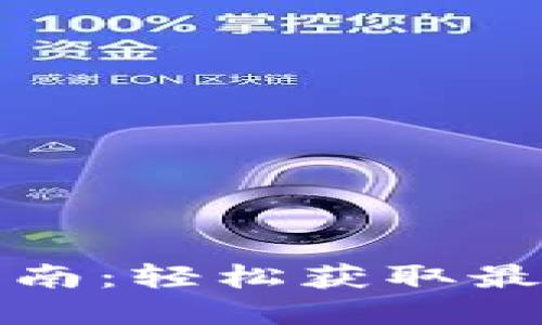 2023年比特支付官方网站下载指南：轻松获取最新版本，享受安全便捷的支付服务