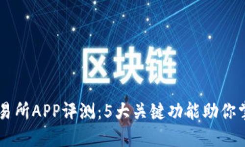 2023年K比特交易所APP评测：5大关键功能助你掌握数字资产交易