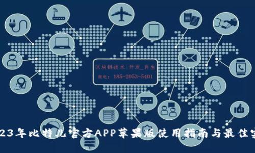 2023年比特儿官方APP苹果版使用指南与最佳实践