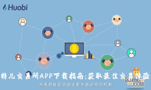 2023年比特儿交易所APP下载指南：获取最佳交易体验的5个步骤