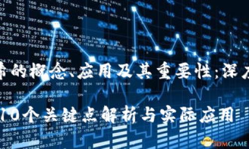 思考区块链的哈希的概念、应用及其重要性：深度解析10个关键点

区块链中的哈希：10个关键点解析与实际应用