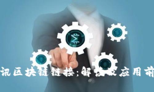 腾讯区块链链接：解读及应用前景