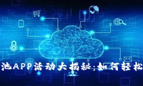 2023年免费比特矿池APP活动大揭秘：如何轻松使用苹果设备挖矿？