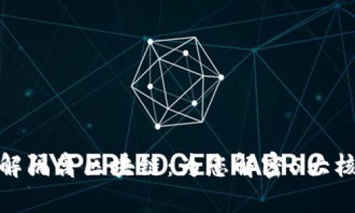 深入理解隔离区块链：为您解密5大核心概念