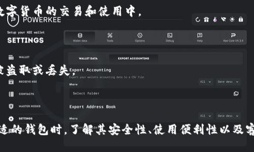 什么是大众区块链钱包

大众区块链钱包，顾名思义，是指广泛应用于各种区块链技术中，旨在服务大众用户的数字钱包。它能够让普通用户方便地存储、接收和发送加密货币。然而，随着技术的发展和市场的变化，大众区块链钱包开始朝着多样化和功能性发展的方向演化。

大众区块链钱包的基本功能

在深入了解大众区块链钱包之前，我们可以先看看它的基本功能。一般来说，区块链钱包主要具备以下几个方面的功能：

ul
    listrong存储和管理数字资产/strong：用户可以将自己的加密货币存储在钱包里，随时查阅余额及进行管理。/li
    listrong发送和接收交易/strong：通过钱包地址，用户能够进行加密货币的转账和接收。/li
    listrong查看交易记录/strong：用户可以随时查看自己的交易历史，确保没有任何异常发生。/li
    listrong安全性/strong：大多数钱包会提供加密和备份功能，以保护用户资产的安全。/li
/ul

分类与类型

大众区块链钱包根据其功能和操作方式的不同，通常可以分为几种类型。

h4热钱包与冷钱包/h4

热钱包是一种常常连接互联网的数字钱包，适合进行频繁交易的用户。热钱包的便利性让它在日常使用中非常受欢迎，例如一些移动应用或在线平台。冷钱包则不连接互联网，包含硬件钱包和纸钱包，其安全性显著高于热钱包，适合长时间存储数字资产的用户。

h4软件钱包与硬件钱包/h4

软件钱包主要通过应用程序来实现，用户可以在手机、电脑或浏览器上使用它。硬件钱包是一个物理设备，能够用来进行更安全的交易，通常需要插入电脑或连接手机使用。

如何选择大众区块链钱包

市场上有大量的区块链钱包可供选择，用户在选择时需要考虑多个因素。

h4安全性/h4

这是选择钱包时最为重要的因素之一。用户应选择那些有良好声誉、具备多重安全功能（如两步验证、私钥加密等）的钱包。

h4使用方便性/h4

区块链钱包的界面是否友好、操作是否简便，是提升用户体验的重要因素。钱包的设计应当清晰直观，便于普通用户使用。

h4客户支持/h4

一个值得信赖的钱包通常会提供良好的客户支持服务。用户可以在遇到问题时迅速得到帮助，这对初学者尤为重要。

大众区块链钱包的应用场景

除了基本的储存与交易功能，大众区块链钱包在各个领域中也表现出了其巨大的应用潜力。

h4数字货币交易/h4

随着加密货币交易市场的日益成熟，越来越多的人开始通过大众区块链钱包进行交易。无论是投资比特币、以太坊，还是参与ICO，便利的钱包使得交易成为一种简单的操作。

h4跨境支付/h4

传统的跨境支付往往需要较长的处理时间，以及较高的手续费。而使用区块链钱包进行跨境支付，不仅速度快，成本也较低。因此，越来越多的人选择通过它进行国际汇款。

h4智能合约的执行/h4

一些先进的大众区块链钱包也开始集成智能合约功能，用户可以实现自动化交易，减少人为干预的机会。这种技术的实施不仅提升了效率，还提高了交易的安全性。

未来的发展趋势

展望未来，大众区块链钱包将继续向智能化、便捷化的方向发展。我们可以期待以下几种趋势：

h4集成功能的多样化/h4

随着区块链技术的不断推动，未来的钱包将不仅仅局限于存储和交易功能，可能会整合更多的金融服务，如贷款、投资组合管理等。

h4推动数字货币的普及/h4

数字货币的普及是大势所趋，而大众区块链钱包将成为这一过程中的核心工具。更多的用户将知识性地参与到数字货币的交易和使用中。

h4安全科技的发展/h4

区块链钱包的安全性将持续成为关注的重点。未来的钱包将会不断引入更先进的安全技术，确保用户的资产不被盗取或丢失。

总结

大众区块链钱包正以其便捷性和多功能性，吸引了越来越多的普通用户。虽然市场上存在众多选择，但在选择合适的钱包时，了解其安全性、使用便利性以及客户支持等因素非常重要。随着技术的不断演变，我们可以期待区块链钱包在未来将为我们提供更多的便捷服务。
