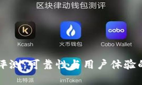 比特钱包评测：可靠性与用户体验的全面分析