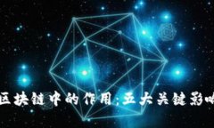 YEFI在区块链中的作用：五