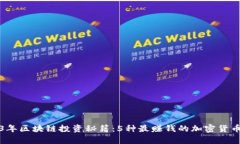 2023年区块链投资秘籍：