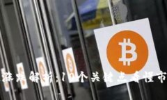 区块链涨跌解析：10个关键