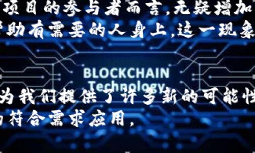 区块链开发对象是什么？探索2023年5大关键领域与应用趋势

区块链, 开发, 应用, 领域/guanjianci

引言
在过去的几年中，区块链技术逐渐从一个相对陌生的概念变为众所周知的重要技术。随着比特币等加密货币的兴起，区块链的潜力被越来越多的人所认识。许多人开始关注区块链的开发，试图理解其背后的机制及应用场景。于是，区块链开发对象究竟是什么呢？本文将带您深入探讨这一领域的关键对象与趋势。

1. 泛金融领域
区块链最初的应用领域当属金融行业。这一领域的特点是对安全性、透明性和效率的高度要求，正好契合了区块链的优势。通过不需要中介的分布式账本技术，区块链可以有效地降低交易成本，提升交易速度，增强数据的可追溯性。
例如，跨境支付是一种相对复杂且耗时的过程，通常需要经过多个中介机构。在区块链的帮助下，这一过程可以大大简化，用户只需通过区块链平台就可以完成跨境支付，而无需担心交易的安全性。
此外，去中心化金融（DeFi）越来越受到关注。DeFi的核心是使金融服务更加开放和可访问，用户可以通过智能合约和去中心化应用（DApps）进行借贷、交易和理财。这一方向展示了区块链在金融行业的巨大潜力。

2. 供应链管理
供应链是一个涉及多个参与者的复杂网络，信息的不透明和数据的孤岛问题时常影响着供应链的效率。区块链的透明性和不可篡改性恰恰能够解决这一问题。通过记录每一个环节的数据，区块链可以确保信息的真实性和透明度。
举个例子，食品安全问题一直备受关注。在区块链技术的支持下，生产、运输和销售环节的数据都可以被记录下来，一旦发生食品安全事件，消费者可以通过区块链追溯到具体的生产环节，从而更快地找到问题根源。
同时，区块链还可以帮助企业简化结算流程和减少争议，提升供应链整体的效率和信任度。

3. 物联网（IoT）与智能设备
物联网的快速发展使得各种智能设备之间的互联互通变得十分重要。然而，传统的物联网架构往往存在安全隐患，设备间的数据传输缺乏信任机制。
借助区块链，物联网设备可以以去中心化的方式进行连接和交流，增强数据传输的安全性，同时保护用户隐私。各设备之间能够快速、可信任地交换数据，而不必依赖单一的中心化平台。此外，互联网接入广泛的特点也为此类应用的发展提供了基础。

4. 数字身份与认证
在数字时代，个人身份的安全和隐私成为了越来越重要的问题。区块链可以提供一种去中心化的数字身份系统，用户可以掌控自己的身份数据，而不仅仅是依赖大型平台进行认证。
这一方面可以防止个人数据的滥用，另一方面也可以减少身份盗用的风险。例如，使用区块链技术，用户可以选择只分享必要的身份信息，以验证自己的身份，而不需要泄露其他敏感信息。这种方式有助于提升用户的控制权与信任度。

5. 社会公益与慈善
区块链在社会公益和慈善领域的应用也在不断扩大。由于区块链的透明性，捐款流向可以被精准追踪，确保资金的正确使用。这对于众多慈善项目的参与者而言，无疑增加了他们对项目的信任度。
一些非营利组织和慈善机构已经开始使用区块链技术来记录捐款和支出情况，让捐赠者可以实时查看资金的去向，确保善款能够真正用到帮助有需要的人身上。这一现象不仅提升了透明度，也提升了捐赠给社区带来的积极影响。

结语
区块链技术正处于快速发展的阶段，它的潜力和应用领域持续扩展。从金融行业到供应链管理，再到物联网、数字身份，以及慈善领域，区块链为我们提供了许多新的可能性。在这些发展方向上，开发者和企业都肩负着重要责任，推动这一技术的完善与应用。
随着技术的不断演进与迭代，区块链的未来将更加值得我们期待。希望本文能够帮助读者更好地理解区块链的开发对象以及其在各个领域的符合需求应用。