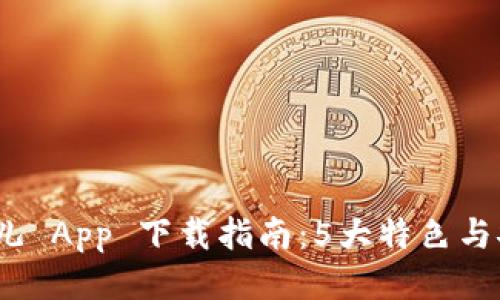 2023年比特儿 App 下载指南：5大特色与安全使用技巧