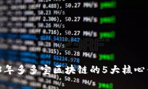 深度解析：2023年多多宝区块链的5大核心优势与应用前景