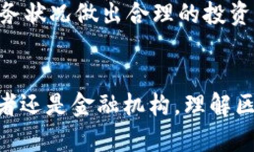    区块链货币交易的全面解析：5个关键概念与趋势  / 

 guanjianci  区块链, 货币交易, 数字货币, 加密货币, 交易平台  /guanjianci 

什么是区块链货币交易
区块链货币交易，简单来说，就是通过区块链技术进行的数字货币交换。区块链是一种去中心化的分布式账本技术，它能够以安全和透明的方式记录每一笔交易。数字货币，如比特币和以太坊，在这一技术的基础上运行，交易者可以在不同的平台上进行这些货币的买卖和交换。

区块链的基本概念
在深入理解区块链货币交易之前，先来看看区块链本身的运作原理。区块链由一系列的“区块”组成，每个区块包含了若干交易信息。这些区块通过加密算法连接在一起，形成一条长长的链，确保交易信息不可篡改和透明可查。区块链的去中心化特点使得交易不依赖于传统银行或中介机构，从而降低了交易成本和时间。

数字货币的特点
数字货币是区块链的应用之一，其主要特点包括去中心化、匿名性、跨国界性和不可篡改性。去中心化意味着没有中央银行或者政府参与监控和发放货币，而是由网络中的所有用户共同维护。匿名性使得交易者可以在一定程度上保护自己的隐私，同时跨国界性让人们可以轻松进行国际交易，而不受传统金融系统的限制。

区块链货币交易的过程
货币交易的过程一般包括几个步骤：首先，选择一个区块链交易平台，用户需在该平台上注册账户。然后，用户可以通过该平台进行数字货币的买入或卖出。当用户决定进行一笔交易时，系统会生成一笔交易记录，并将其打包成一个区块。在这个过程中，矿工会验证交易的合法性，并将其加入到区块链中。最后，交易完成，用户的账户余额会相应更新。

区块链交易平台的选择
选择合适的区块链交易平台对于进行成功的货币交易至关重要。市场上有多种类型的交易平台，包括集中式和去中心化平台。集中式交易所（如币安、火币）通常提供更高的流动性和用户友好的界面，但用户的资产可能面临更高的安全风险。而去中心化交易所（如Uniswap、PancakeSwap）则通过直接在用户钱包中进行交易，增强了用户对资产的控制，降低了交易对手风险，但可能流动性较低。

安全风险与防范措施
尽管区块链技术在提供透明度和安全性方面具有优势，但仍然存在着不同的安全风险。用户的数字资产可能面临黑客攻击、交易平台的操控、以及个人私钥泄露等风险。为了降低这些风险，用户应注重选择信誉良好的交易平台，同时使用双重身份验证等安全措施。此外，定期备份私钥和使用硬件钱包存储大量资产也是防范策略之一。

最新趋势和未来发展
随着区块链技术的不断成熟，货币交易的趋势也在发生变化。从最初的比特币到现在的众多数字货币，市场竞争愈加激烈。同时，非同质化代币（NFT）和去中心化金融（DeFi）的崛起，为区块链货币交易领域带来了新机遇。未来，越来越多的传统金融机构可能会利用区块链技术进行业务创新，而监管政策也可能会逐渐跟上，以保护投资者并推动市场健康发展。

投资数字货币的注意事项
投资数字货币并非毫无风险。在进行投资之前，用户应当进行充分的市场调研，了解不同项目的基础知识、团队背景、市场前景等。此外，投资者应明确自身的风险承受能力，根据自己的财务状况做出合理的投资决策。分散投资也是一种有效的风险管理策略，不宜将所有资产集中在少数几种货币上。

总结与前景展望
区块链货币交易作为数字经济的一部分，正在迅速改变传统金融体系。在未来，随着技术的不断进步与政策的不断完善，区块链货币交易有望迎来更多创新与发展机会。无论是普通投资者还是金融机构，理解区块链和数字货币交易的运作机制，将有助于在这一崭新领域中把握机遇。