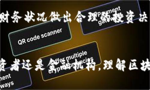    区块链货币交易的全面解析：5个关键概念与趋势  / 

 guanjianci  区块链, 货币交易, 数字货币, 加密货币, 交易平台  /guanjianci 

什么是区块链货币交易
区块链货币交易，简单来说，就是通过区块链技术进行的数字货币交换。区块链是一种去中心化的分布式账本技术，它能够以安全和透明的方式记录每一笔交易。数字货币，如比特币和以太坊，在这一技术的基础上运行，交易者可以在不同的平台上进行这些货币的买卖和交换。

区块链的基本概念
在深入理解区块链货币交易之前，先来看看区块链本身的运作原理。区块链由一系列的“区块”组成，每个区块包含了若干交易信息。这些区块通过加密算法连接在一起，形成一条长长的链，确保交易信息不可篡改和透明可查。区块链的去中心化特点使得交易不依赖于传统银行或中介机构，从而降低了交易成本和时间。

数字货币的特点
数字货币是区块链的应用之一，其主要特点包括去中心化、匿名性、跨国界性和不可篡改性。去中心化意味着没有中央银行或者政府参与监控和发放货币，而是由网络中的所有用户共同维护。匿名性使得交易者可以在一定程度上保护自己的隐私，同时跨国界性让人们可以轻松进行国际交易，而不受传统金融系统的限制。

区块链货币交易的过程
货币交易的过程一般包括几个步骤：首先，选择一个区块链交易平台，用户需在该平台上注册账户。然后，用户可以通过该平台进行数字货币的买入或卖出。当用户决定进行一笔交易时，系统会生成一笔交易记录，并将其打包成一个区块。在这个过程中，矿工会验证交易的合法性，并将其加入到区块链中。最后，交易完成，用户的账户余额会相应更新。

区块链交易平台的选择
选择合适的区块链交易平台对于进行成功的货币交易至关重要。市场上有多种类型的交易平台，包括集中式和去中心化平台。集中式交易所（如币安、火币）通常提供更高的流动性和用户友好的界面，但用户的资产可能面临更高的安全风险。而去中心化交易所（如Uniswap、PancakeSwap）则通过直接在用户钱包中进行交易，增强了用户对资产的控制，降低了交易对手风险，但可能流动性较低。

安全风险与防范措施
尽管区块链技术在提供透明度和安全性方面具有优势，但仍然存在着不同的安全风险。用户的数字资产可能面临黑客攻击、交易平台的操控、以及个人私钥泄露等风险。为了降低这些风险，用户应注重选择信誉良好的交易平台，同时使用双重身份验证等安全措施。此外，定期备份私钥和使用硬件钱包存储大量资产也是防范策略之一。

最新趋势和未来发展
随着区块链技术的不断成熟，货币交易的趋势也在发生变化。从最初的比特币到现在的众多数字货币，市场竞争愈加激烈。同时，非同质化代币（NFT）和去中心化金融（DeFi）的崛起，为区块链货币交易领域带来了新机遇。未来，越来越多的传统金融机构可能会利用区块链技术进行业务创新，而监管政策也可能会逐渐跟上，以保护投资者并推动市场健康发展。

投资数字货币的注意事项
投资数字货币并非毫无风险。在进行投资之前，用户应当进行充分的市场调研，了解不同项目的基础知识、团队背景、市场前景等。此外，投资者应明确自身的风险承受能力，根据自己的财务状况做出合理的投资决策。分散投资也是一种有效的风险管理策略，不宜将所有资产集中在少数几种货币上。

总结与前景展望
区块链货币交易作为数字经济的一部分，正在迅速改变传统金融体系。在未来，随着技术的不断进步与政策的不断完善，区块链货币交易有望迎来更多创新与发展机会。无论是普通投资者还是金融机构，理解区块链和数字货币交易的运作机制，将有助于在这一崭新领域中把握机遇。