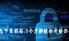 2023年比特钱包下载指南：