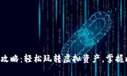 2023年最新比特世界APP下载攻略：轻松玩转虚拟资产，掌握比特币和区块链的5大核心功能