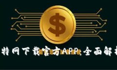 2023年小比特网下载官方