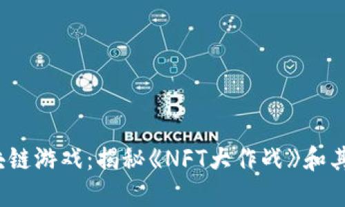 周杰伦热玩区块链游戏：揭秘《NFT大作战》和其他4个推荐游戏