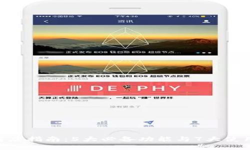 2023年比特儿APP应用商店指南：5大必备功能与7大使用技巧，让你的交易更轻松