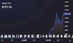 2023年区块链热门软件分析：前10名创新项目揭示