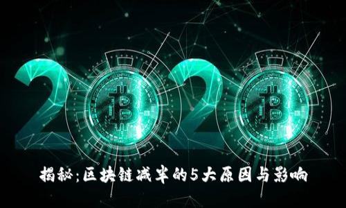 揭秘：区块链减半的5大原因与影响
