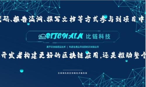 区块链源代码是指构建区块链网络所需的程序代码，这些代码定义了区块链的各种功能、协议和操作。源代码是任何软件的基础，包括区块链，它涉及到如何创建和管理区块、验证交易以及网络节点如何相互通信。通过分析区块链源代码，开发者可以了解区块链的工作原理，开发新的应用，或者对现有的区块链进行修改和改进。

### 区块链源代码的构成

区块链源代码通常由多个部分构成，包括但不限于基本协议、网络通信协议、共识机制、智能合约功能等。这些部分相互作用，共同维护整个区块链网络的安全性和功能性。

### 基本协议

基本协议是区块链的核心，涉及到区块的结构、如何生成新块、如何验证和添加交易等。这些协议确保所有参与者对区块链状态的一致认识，确保数据的完整性和安全性。

### 网络通信协议

网络通信协议负责区块链节点之间的消息传递。这确保了不同节点可以有效地交换信息，保持网络的实时性和可靠性。常见的网络协议包括P2P协议，帮助节点在没有中心化服务器的情况下互相连接。

### 共识机制

共识机制是区块链中一个至关重要的部分，它决定了网络中如何达成一致意见，确保交易的有效性。常见的共识机制包括工作量证明（PoW）、权益证明（PoS）等，这些机制各有优缺点，也影响区块链的安全性和效率。

### 智能合约功能

智能合约是区块链技术的一个创新，它使得自动化执行合同成为可能。源代码中包含了智能合约的功能，定义了合约的逻辑、条件和执行方式。智能合约的引入大大扩展了区块链的应用场景，不仅限于数字货币交易，还可以用于供应链、金融合约等领域。

### 区块链源代码的重要性

理解区块链源代码对于开发者和应用程序设计者而言至关重要。它不仅可以帮助开发者进行新项目的构建，还可以使他们更好地维护和现有系统。开源区块链项目（如比特币、以太坊）允许开发者查看和修改源代码，促进了技术的创新与发展。

### 开源与许可协议

大部分区块链项目采用开源的方式，允许任何人查看和修改源码。这促进了透明性和信任，因为任何人都可以审查代码，发现潜在的漏洞或问题。然而，开源并不意味着没有使用限制。每个项目通常会有自己的许可协议，规定了如何使用和修改代码的规则。

### 如何参与区块链源代码的开发

对区块链技术感兴趣的人可以通过多个途径参与源代码的开发。通常，最好的方式是从小的开源项目开始，逐步积累经验。开发者需要具备一定的编程技能，熟悉相关的编程语言，比如以太坊使用Solidity语言来编写智能合约，而比特币则使用C  。

### 未来的趋势

随着区块链技术的不断发展，源代码的演进将会带来新的机遇和挑战。未来的趋势可能包括更高效的共识机制、更复杂的智能合约功能，以及对隐私保护的增强。此外，关于区块链的法律、法规以及标准化的讨论也会影响源代码的设计和开发。

### 鼓励社区参与

社区的参与在区块链的开发中起着关键作用。很多成功的区块链项目都是通过开放的社区合作和贡献而获得发展的。开发者可以通过提交代码、报告漏洞、撰写文档等方式参与到项目中。这样的合作不仅提高了代码的质量，也促进了知识的传播。

### 结论

区块链源代码是区块链技术的基础，它的设计和实现直接影响到区块链的安全性、效率和功能。理解这些源代码的构成和功能，不仅可以帮助开发者构建更好的区块链应用，还是推动整个区块链生态系统发展的重要部分。无论是从事开发还是只是对区块链感兴趣，深入学习和参与源代码的开发都是一条值得追求的道路。

区块链技术的未来充满未知和机遇，参与源代码的开发和理解其底层逻辑，无疑是看清这个迅速变化的技术世界的重要一步。