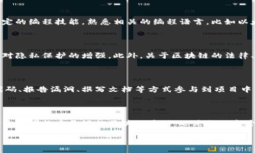 区块链源代码是指构建区块链网络所需的程序代码，这些代码定义了区块链的各种功能、协议和操作。源代码是任何软件的基础，包括区块链，它涉及到如何创建和管理区块、验证交易以及网络节点如何相互通信。通过分析区块链源代码，开发者可以了解区块链的工作原理，开发新的应用，或者对现有的区块链进行修改和改进。

### 区块链源代码的构成

区块链源代码通常由多个部分构成，包括但不限于基本协议、网络通信协议、共识机制、智能合约功能等。这些部分相互作用，共同维护整个区块链网络的安全性和功能性。

### 基本协议

基本协议是区块链的核心，涉及到区块的结构、如何生成新块、如何验证和添加交易等。这些协议确保所有参与者对区块链状态的一致认识，确保数据的完整性和安全性。

### 网络通信协议

网络通信协议负责区块链节点之间的消息传递。这确保了不同节点可以有效地交换信息，保持网络的实时性和可靠性。常见的网络协议包括P2P协议，帮助节点在没有中心化服务器的情况下互相连接。

### 共识机制

共识机制是区块链中一个至关重要的部分，它决定了网络中如何达成一致意见，确保交易的有效性。常见的共识机制包括工作量证明（PoW）、权益证明（PoS）等，这些机制各有优缺点，也影响区块链的安全性和效率。

### 智能合约功能

智能合约是区块链技术的一个创新，它使得自动化执行合同成为可能。源代码中包含了智能合约的功能，定义了合约的逻辑、条件和执行方式。智能合约的引入大大扩展了区块链的应用场景，不仅限于数字货币交易，还可以用于供应链、金融合约等领域。

### 区块链源代码的重要性

理解区块链源代码对于开发者和应用程序设计者而言至关重要。它不仅可以帮助开发者进行新项目的构建，还可以使他们更好地维护和现有系统。开源区块链项目（如比特币、以太坊）允许开发者查看和修改源代码，促进了技术的创新与发展。

### 开源与许可协议

大部分区块链项目采用开源的方式，允许任何人查看和修改源码。这促进了透明性和信任，因为任何人都可以审查代码，发现潜在的漏洞或问题。然而，开源并不意味着没有使用限制。每个项目通常会有自己的许可协议，规定了如何使用和修改代码的规则。

### 如何参与区块链源代码的开发

对区块链技术感兴趣的人可以通过多个途径参与源代码的开发。通常，最好的方式是从小的开源项目开始，逐步积累经验。开发者需要具备一定的编程技能，熟悉相关的编程语言，比如以太坊使用Solidity语言来编写智能合约，而比特币则使用C  。

### 未来的趋势

随着区块链技术的不断发展，源代码的演进将会带来新的机遇和挑战。未来的趋势可能包括更高效的共识机制、更复杂的智能合约功能，以及对隐私保护的增强。此外，关于区块链的法律、法规以及标准化的讨论也会影响源代码的设计和开发。

### 鼓励社区参与

社区的参与在区块链的开发中起着关键作用。很多成功的区块链项目都是通过开放的社区合作和贡献而获得发展的。开发者可以通过提交代码、报告漏洞、撰写文档等方式参与到项目中。这样的合作不仅提高了代码的质量，也促进了知识的传播。

### 结论

区块链源代码是区块链技术的基础，它的设计和实现直接影响到区块链的安全性、效率和功能。理解这些源代码的构成和功能，不仅可以帮助开发者构建更好的区块链应用，还是推动整个区块链生态系统发展的重要部分。无论是从事开发还是只是对区块链感兴趣，深入学习和参与源代码的开发都是一条值得追求的道路。

区块链技术的未来充满未知和机遇，参与源代码的开发和理解其底层逻辑，无疑是看清这个迅速变化的技术世界的重要一步。