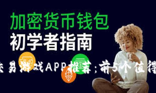 2023年最佳比特交易游戏APP推荐：前5个值得下载的交易模拟器
