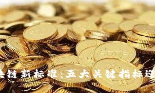 2023年区块链新标准：五大关键指标迎接数字未来