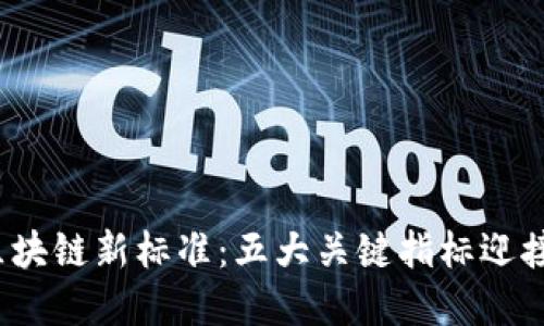 2023年区块链新标准：五大关键指标迎接数字未来