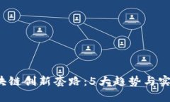 2023年区块链创新套路：