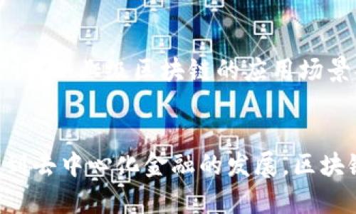 区块链技术的未来发展前景：2024年及之后的9大趋势

区块链, 未来发展, 加密货币, 去中心化/guanjianci

区块链技术：开创未来的基础
近年来，区块链技术日渐成熟，已经成为技术革新的重要代表之一。从比特币的诞生到如今众多行业的应用，区块链正逐渐改变传统的运作模式。许多专家预测，区块链将在未来的几年中持续增长，其潜力尚未完全释放。本文将探讨区块链发展的未来前景，分析其可能出现的趋势和影响，并强调与传统商业模式的融合。

趋势一：跨行业整合与应用
区块链技术的去中心化特征使其在多个领域都有着广泛的应用潜力。金融、物流、医疗、游戏以及能源行业都开始探索区块链的可能性。在金融领域，区块链能够提升跨境支付的效率与安全性，降低成本；在物流行业，区块链可以实现供应链的透明化，提高追溯和管理的便利性；在医疗市场，数据的安全共享和隐私保护成为重要课题，区块链无疑是一个有力的解决方案。

趋势二：智能合约的普及
智能合约作为区块链的一种应用形式，将合同条款和执行过程转化为代码，具备自动执行的特性。未来，随着不同法律法规的制定，智能合约将在数字资产、房地产、和金融服务等领域更加广泛地应用。通过 eliminating 中介，智能合约的执行将更为高效且降低误差的风险。小到个人之间的简单协议，大到大型财务交易，智能合约都有可能成为合约执行的标准。

趋势三：稳定币的崛起
为了克服传统加密货币价格波动大的问题，稳定币应运而生。未来几年，稳定币将越来越多地被用于日常交易，作为法定货币的替代品。在全球范围内，许多国家的央行也在积极探索央行数字货币（CBDC），这在一定程度上为稳定币的发展提供了更广阔的空间。稳定币能够为用户提供一种稳健的数字资产形式，打开加密货币与传统金融市场之间的桥梁。

趋势四：隐私保护技术的提升
随着个人隐私和数据安全问题日益受到重视，区块链技术在隐私保护方面的应用也亟待增强。新型的隐私保护协议（如Zero Knowledge Proof）正在被探索和发展，未来可能会成为区块链网络中的一部分。保护个人信息的同时，还能进行安全透明的交易，这将极大提升区块链的使用价值，并让用户在参与之前有更强的信心。

趋势五：区块链与物联网（IoT）的结合
物联网的迅速发展推动了设备间的互联互通，而区块链技术能够增强这些设备之间的安全性和透明性。通过将区块链与物联网结合，设备之间的交易可以更安全高效地进行，避免中心服务器遭受攻击而导致的数据丢失。在未来的智能家居、智能交通、智能医疗等领域，二者将携手为用户提供更加智能化的解决方案。

趋势六：去中心化金融（DeFi）的发展
去中心化金融（DeFi）是基于区块链技术构建的金融系统，去除了中介，实现了更为开放和透明的金融服务。随着DeFi应用的不断增加，更多的用户将能够获得金融服务，而不再受到传统金融体系的约束。未来几年，DeFi极有可能改变金融行业的面貌，使更多人参与到全球经济中。

趋势七：监管框架的逐步建立
区块链市场的快速增长也引起了监管层的关注。各国政府和机构将会逐步建立相应的监管框架，以确保市场的健康发展。在合规的前提下，更加透明、去中心化的区块链项目将获得更多的发展机会。监管不仅将有助于保护用户权益，也为企业提供了更加明确的操作空间，使得市场更加规范和安全。

趋势八：教育与培训的需求增加
随着区块链技术的深入应用，对相关知识和技能的需求也日益增加。未来，区块链的教育和培训将成为热门领域，从大学课程到职业培训，相关的学习资源和机会将不断涌现。这不仅促进了人才的培养，也为行业的发展提供了强大支持。在这个过程中，各种形式的课程和证书将敦促更多的人入局，推动区块链技术的广泛应用。

趋势九：企业级区块链解决方案的兴起
越来越多的企业开始关注区块链技术所带来的变革机会。企业级区块链解决方案将更加人性化，能满足不同行业的具体需求。未来，随着技术的不断成熟和企业的积极尝试，企业级区块链的应用场景将层出不穷，助推行业的数字化转型。

总结
展望未来，区块链技术的发展可谓任重道远。尽管我们仍处在这一创新技术的初期阶段，但其潜力巨大，应用前景广阔。从跨行业整合到智能合约的普及，从稳定币的崛起到去中心化金融的发展，区块链正在多维度地重塑我们的商业生态环境。随着监管框架的建立和教育培训需求的增加，区块链未来的发展必将走向更加显著与成熟的发展阶段。