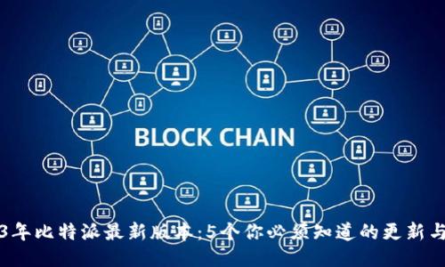 2023年比特派最新版本：5个你必须知道的更新与功能