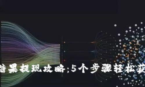 比特报APP糖果提现攻略：5个步骤轻松获取你的收益