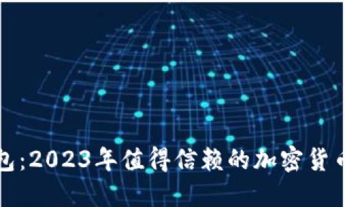 比特派钱包：2023年值得信赖的加密货币管理工具