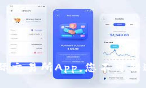 2023年全面评测：比特国际交易所App，您不可错过的5大优势与安全性分析