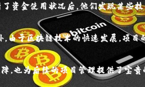 区块链中期检查（Mid-term Review）通常指的是对区块链项目、实施过程或相关研究在一段时间之后进行的评估和审查。这一过程是为了确保项目能够按照既定的目标和方向推进，发现潜在的问题并及时调整。下面，我将详细探讨区块链中期检查的意义、目的、方法以及实践中的应用。

什么是区块链中期检查
区块链中期检查主要是一个评估工具，它可以应用于各种区块链项目，包括科研项目、开发项目和行业实践等。这个过程通常在项目实施的中间阶段进行，目的在于对项目的整体进展进行审查，以确保各项工作按照既定的计划进行，同时评估技术、流程和战略的有效性。

区块链中期检查的目的
中期检查的主要目的是识别项目中可能存在的风险和问题，并作出相应的调整。具体的目的包括：
ul
  li评估项目的进展，查看是否遵循原定时间表，达成了哪些阶段性目标。/li
  li分析资金的使用情况，确保项目的财务健康。/li
  li收集反馈，了解各方对项目实施过程的看法，包括团队成员、利益相关者和用户等。/li
  li确定未来的战略方向以及必要的调整，确保项目能够顺利推进。/li
/ul

如何进行区块链中期检查
进行中期检查通常涉及几个关键步骤：
ul
  listrong数据收集/strong：收集项目进展的相关数据和信息，包括技术实施的进展、团队的工作情况、财务报告等。/li
  listrong分析与评估/strong：对收集到的数据进行深入分析，识别出项目的优势与不足，评估还需努力的方面。/li
  listrong反馈与讨论/strong：组织团队和组织内部各方进行讨论，收集对当前实施状态的看法和建议。/li
  listrong调整与规划/strong：根据前面的分析和反馈，对项目的实施计划进行调整，制定明确的下一步计划。/li
/ul

区块链中期检查的应用案例
在现实世界中，区块链中期检查已经在多个领域得到了应用。
例如，一家金融科技公司在开发其基于区块链的支付系统时，计划在整个开发周期的中期进行检查。团队聚集了所有关键利益相关者，包括开发人员、管理层、合规专员和外部顾问，评估项目的进展情况。在分析了资金使用状况后，他们发现某些技术实现的成本超出了预期，导致资金不足。因此，根据这一发现，他们对部分技术实施方案进行了调整，同时寻求额外的投资。这一过程使他们能够纠正早期的投资决策，从而在后续阶段中更加顺利地推进项目。

中期检查的挑战
虽然中期检查在区块链项目中具有重要意义，但也面临许多挑战。首先，项目的复杂性可能使得实时收集和分析数据变得困难。此外，团队内部的人员流动或利益相关者的变更可能影响项目的沿革与评估。另外，由于区块链技术的快速发展，项目的目标可能会随着技术的变化而变化，这就需要在中期检查中灵活调整评估的标准和方法。

总结思考
区块链中期检查是确保项目能够健康推进的重要环节。及时的反馈和有效的调整能够帮助团队识别问题，减少风险，提升项目成功的几率。在如今快速发展的技术环境中，中期检查不仅为项目的实施提供了保障，也为后续的项目管理提供了宝贵的经验和数据支持。对于未来希望在区块链领域取得成功的团队来说，重视中期检查，将是通往成功不可或缺的一步。