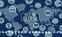 2023年比特派下载指南：获